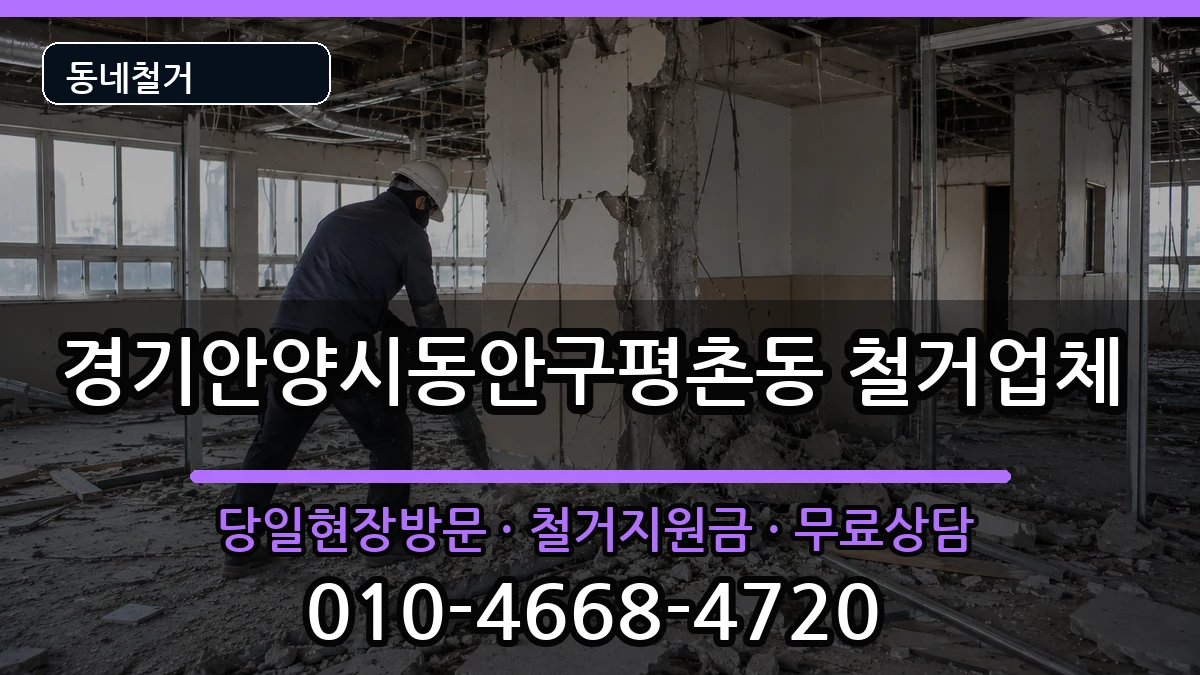 경기안양시동안구평촌동 철거 경기안양시동안구평촌동 철거 현장 처리 안내 이미지 1