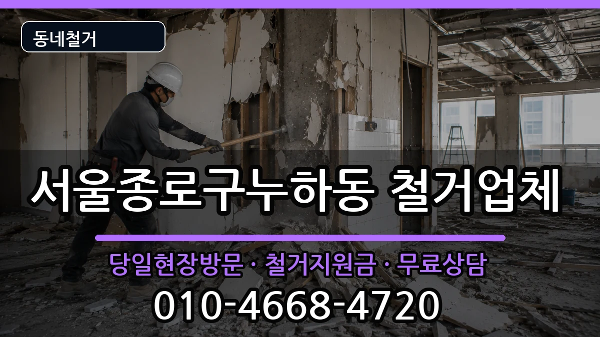 서울종로구누하동 철거 서울종로구누하동 철거 현장 처리 안내 이미지 3