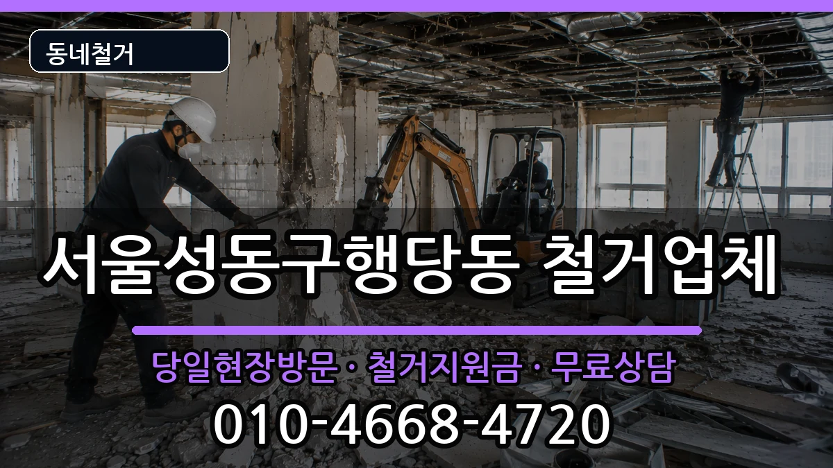 서울성동구행당동 철거 서울성동구행당동 철거 현장 처리 안내 이미지 3