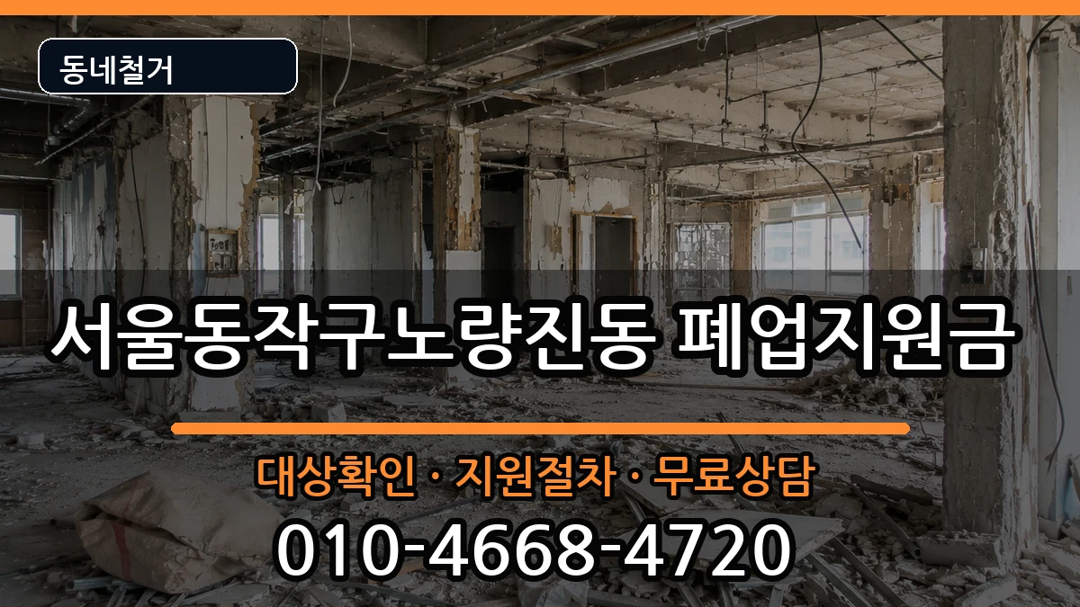 서울동작구노량진동 폐업지원금 현장 처리 안내 이미지 3