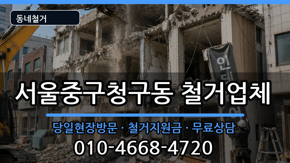 서울중구청구동 철거 서울중구청구동 철거 현장 처리 안내 이미지 3