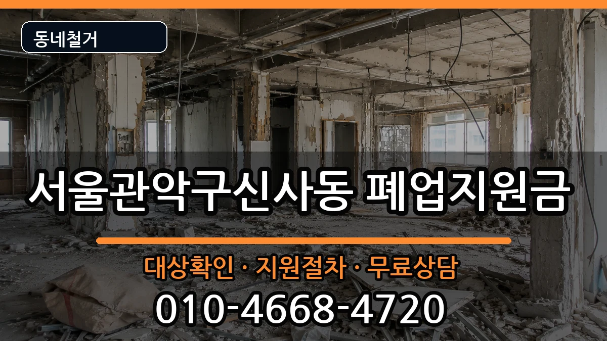 서울관악구신사동 폐업지원금 서울관악구신사동 폐업지원금 현장 처리 안내 이미지 2