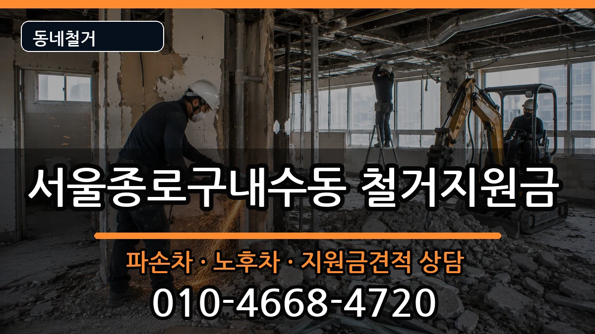 서울종로구내수동 철거지원금 현장 처리 안내 이미지 2