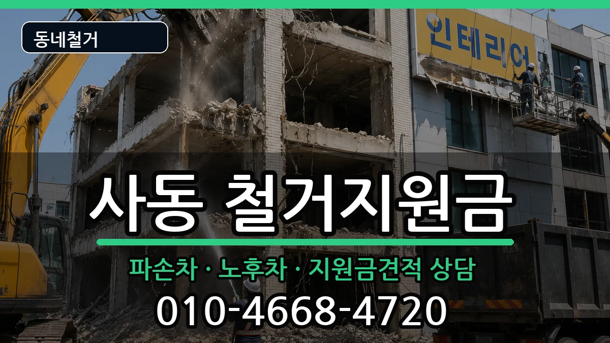 경기안산시상록구사동 철거지원금 경기안산시상록구사동 철거지원금 현장 처리 안내 이미지 1