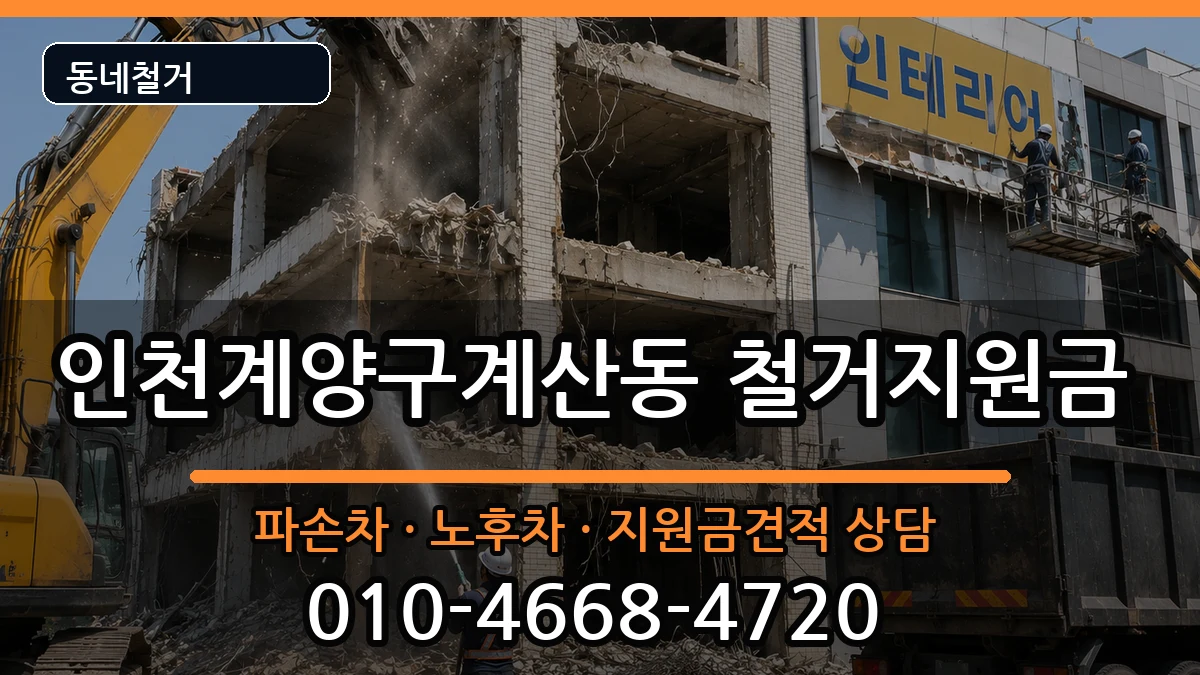 인천계양구계산동 철거지원금 인천계양구계산동 철거지원금 현장 처리 안내 이미지 3