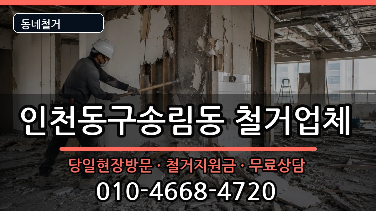인천동구송림동 철거 인천동구송림동 철거 현장 처리 안내 이미지 2
