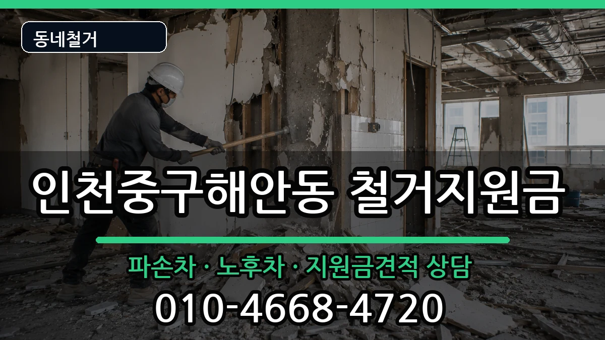 인천중구해안동 철거지원금 인천중구해안동 철거지원금 현장 처리 안내 이미지 2