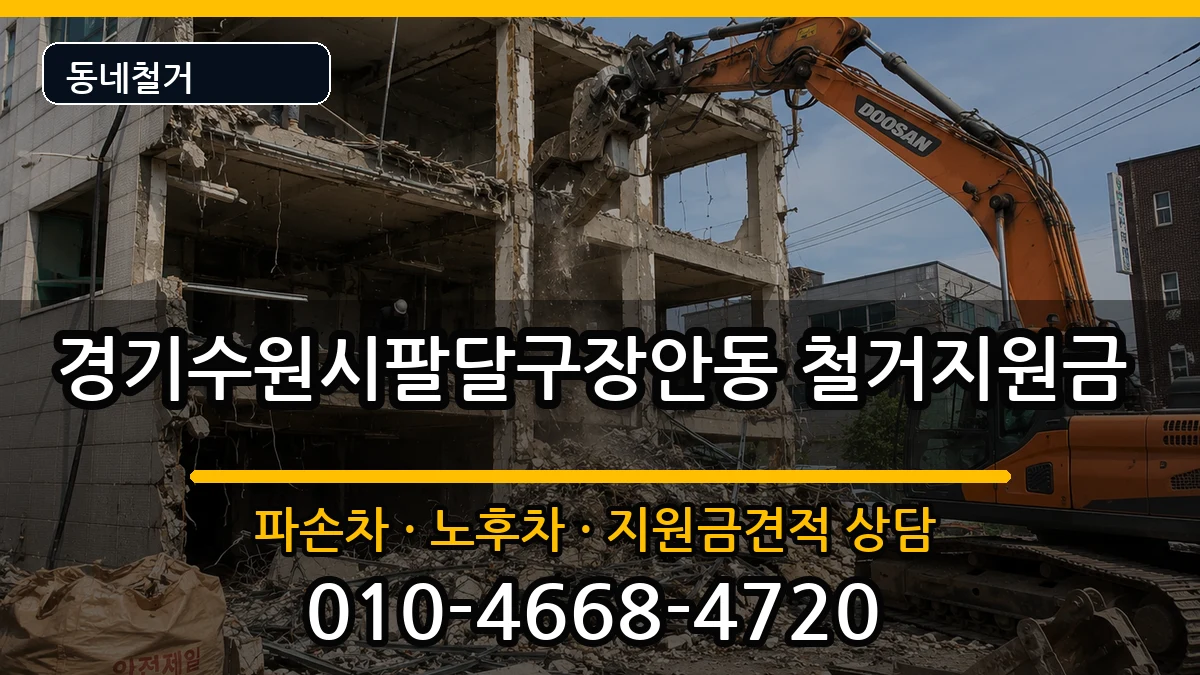 경기수원시팔달구장안동 철거지원금 경기수원시팔달구장안동 철거지원금 현장 처리 안내 이미지 3