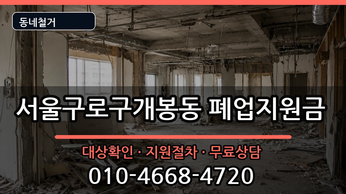 서울구로구개봉동  폐업지원금 FAQ형