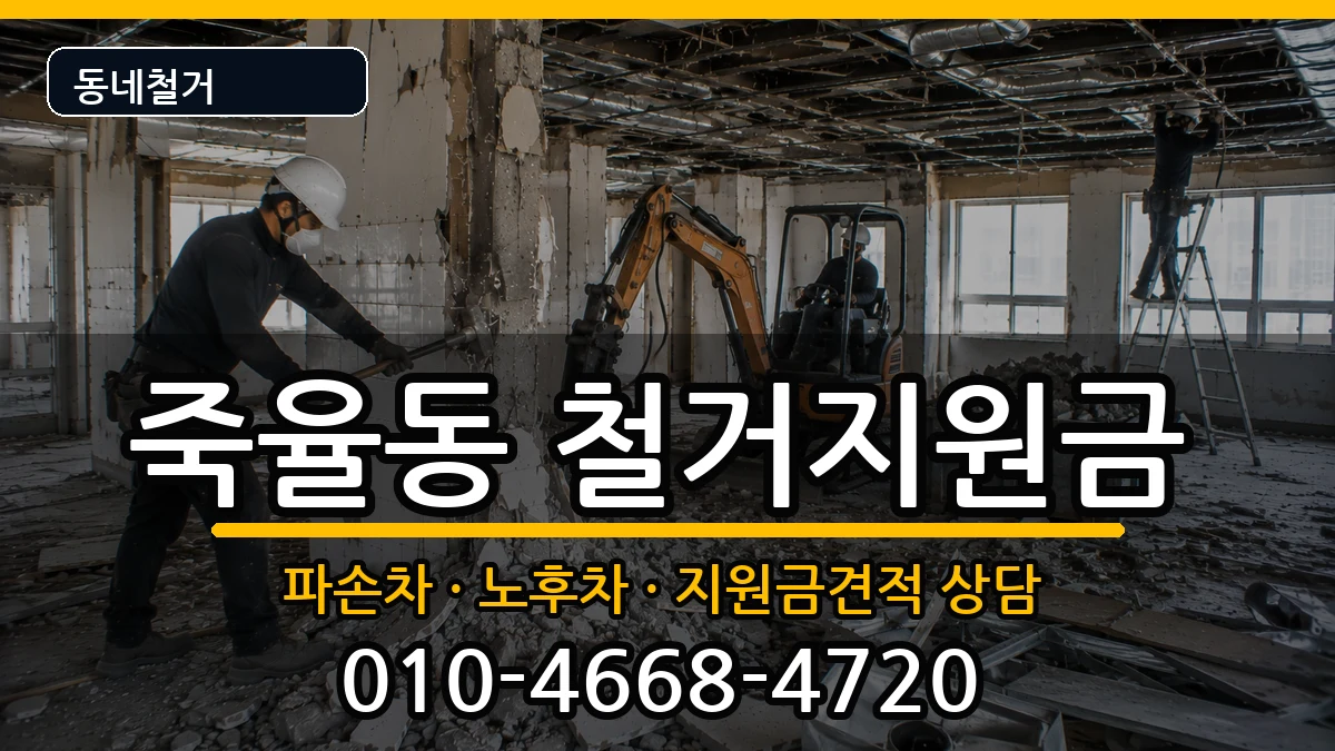 경기시흥시죽율동 철거지원금 경기시흥시죽율동 철거지원금 현장 처리 안내 이미지 1