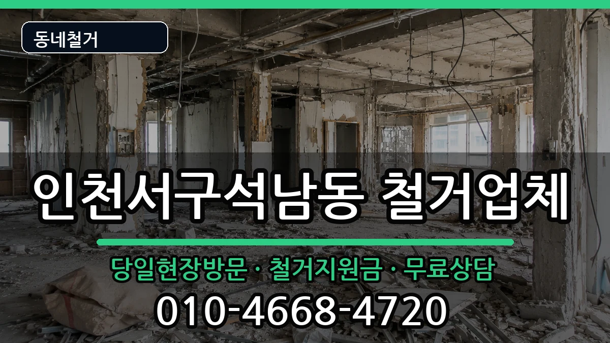 인천서구석남동 철거 인천서구석남동 철거 현장 처리 안내 이미지 2