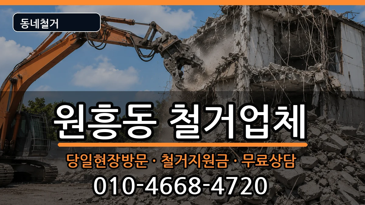 경기고양시덕양구원흥동 철거 현장 처리 안내 이미지 3