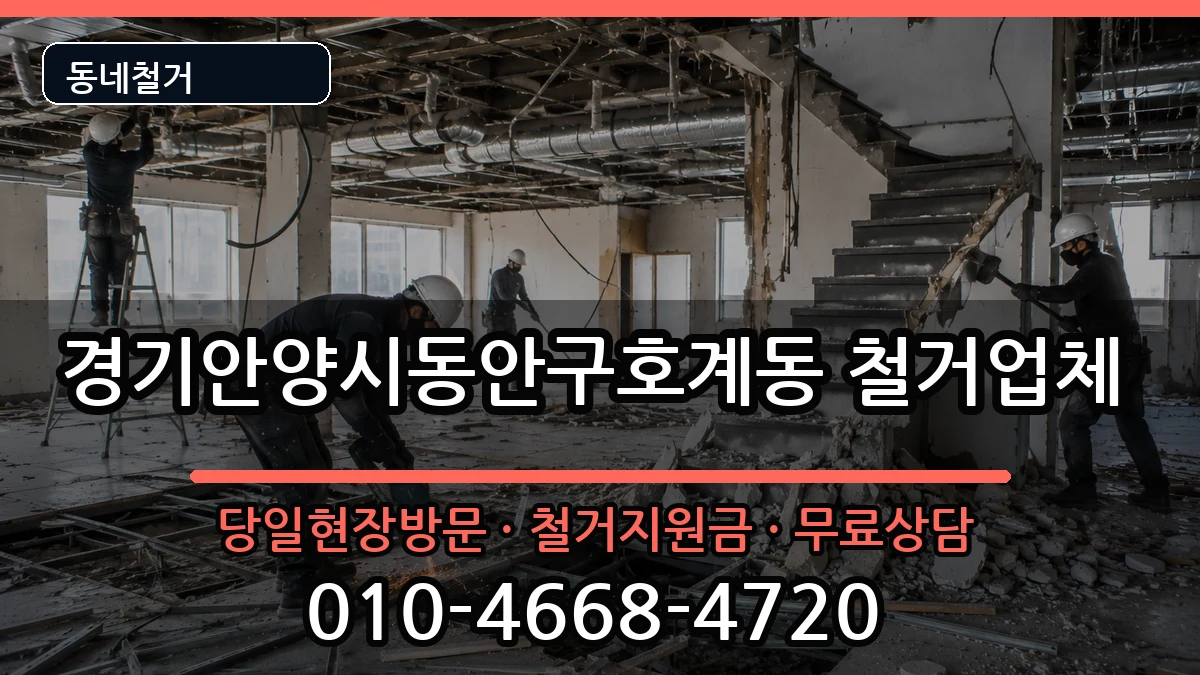 경기안양시동안구호계동 철거 경기안양시동안구호계동 철거 현장 처리 안내 이미지 2