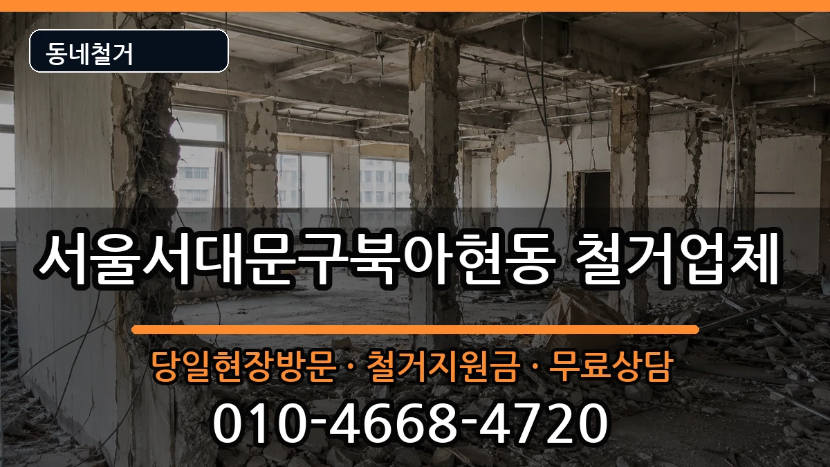 서울서대문구북아현동  철거 FAQ형