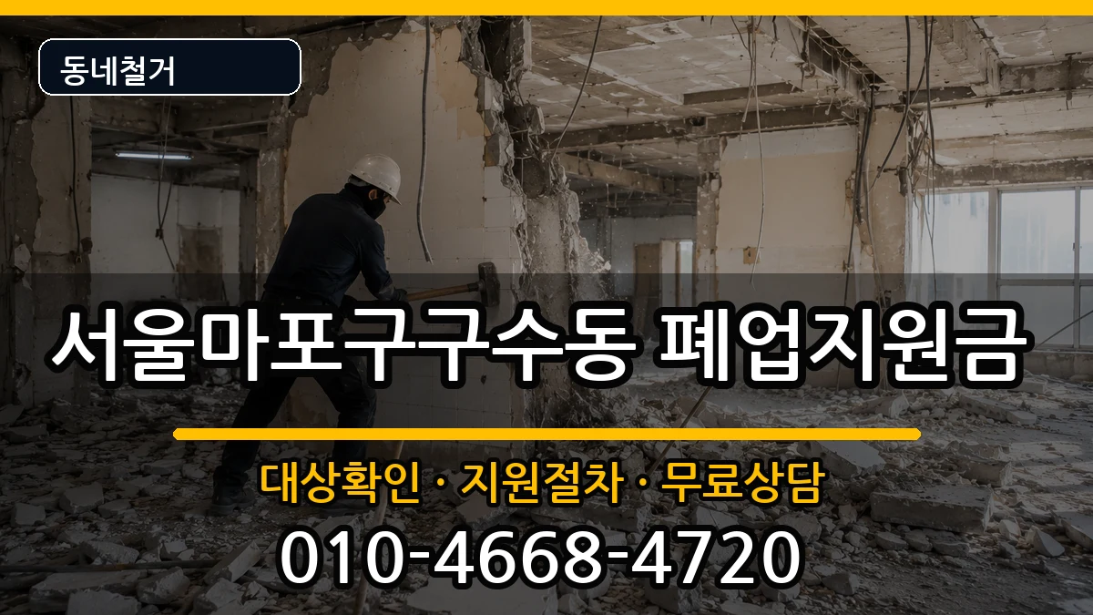 서울마포구구수동 폐업지원금 현장 처리 안내 이미지 3