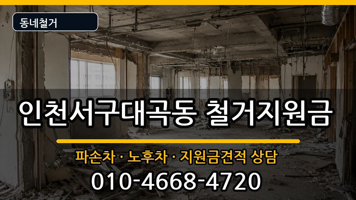 인천서구대곡동 철거지원금 인천서구대곡동 철거지원금 현장 처리 안내 이미지 2