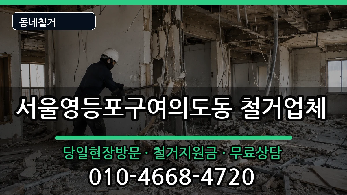 서울영등포구여의도동 철거 현장 처리 안내 이미지 2