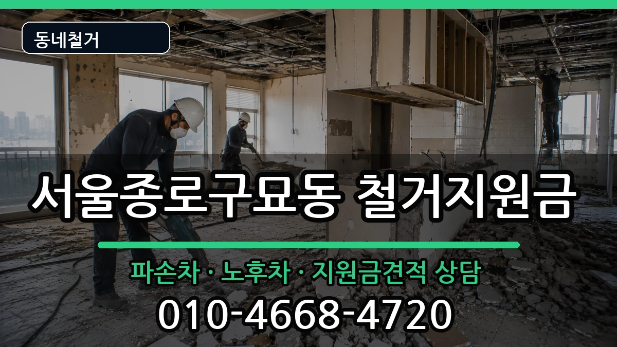 서울종로구묘동  철거지원금 비용형