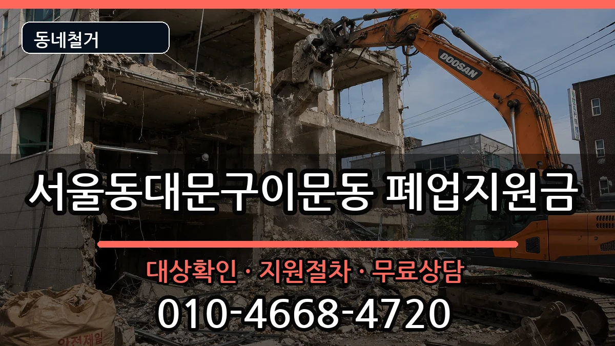 서울동대문구이문동  폐업지원금 지역형