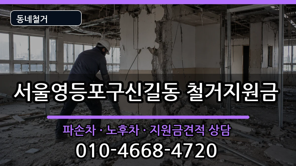 서울영등포구신길동 철거지원금 서울영등포구신길동 철거지원금 현장 처리 안내 이미지 2