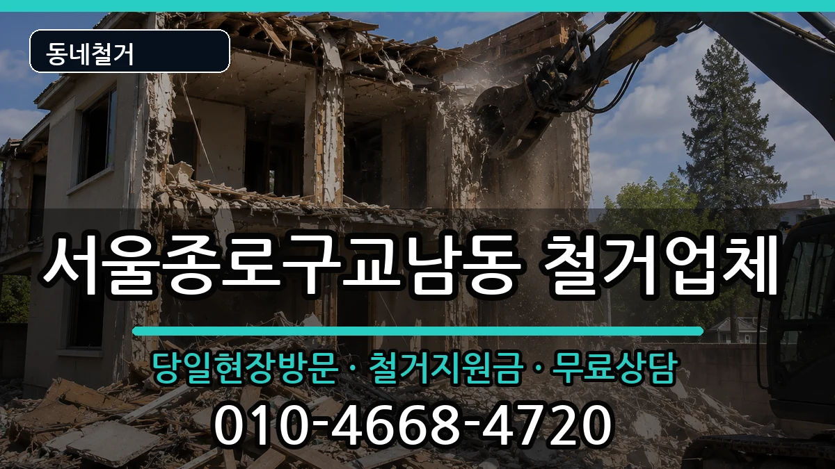 서울종로구교남동 철거 현장 처리 안내 이미지 1