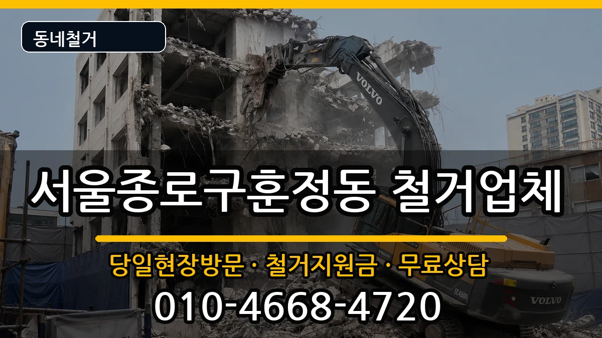 서울종로구훈정동 철거 현장 처리 안내 이미지 3