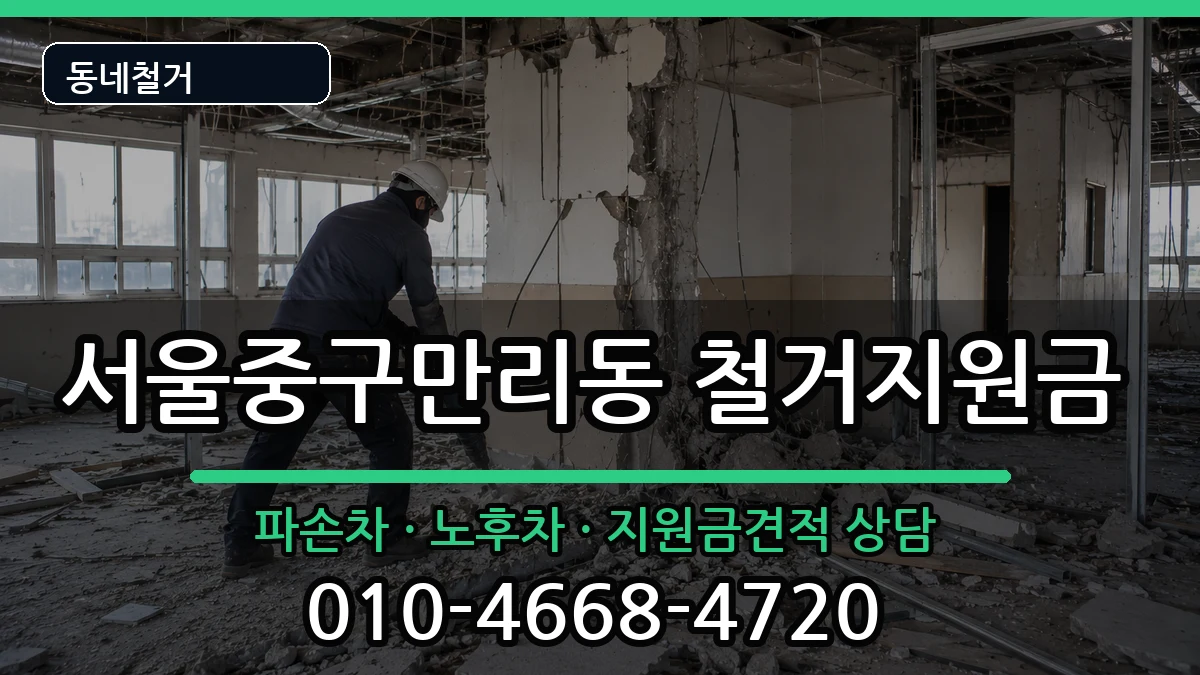 서울중구만리동 철거지원금 현장 처리 안내 이미지 2
