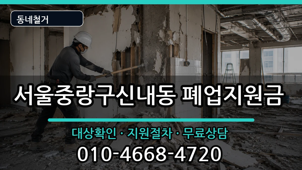 서울중랑구신내동 폐업지원금 현장 처리 안내 이미지 1