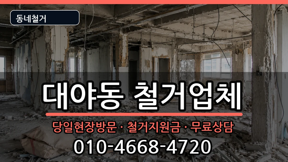 경기시흥시대야동 철거 경기시흥시대야동 철거 현장 처리 안내 이미지 3
