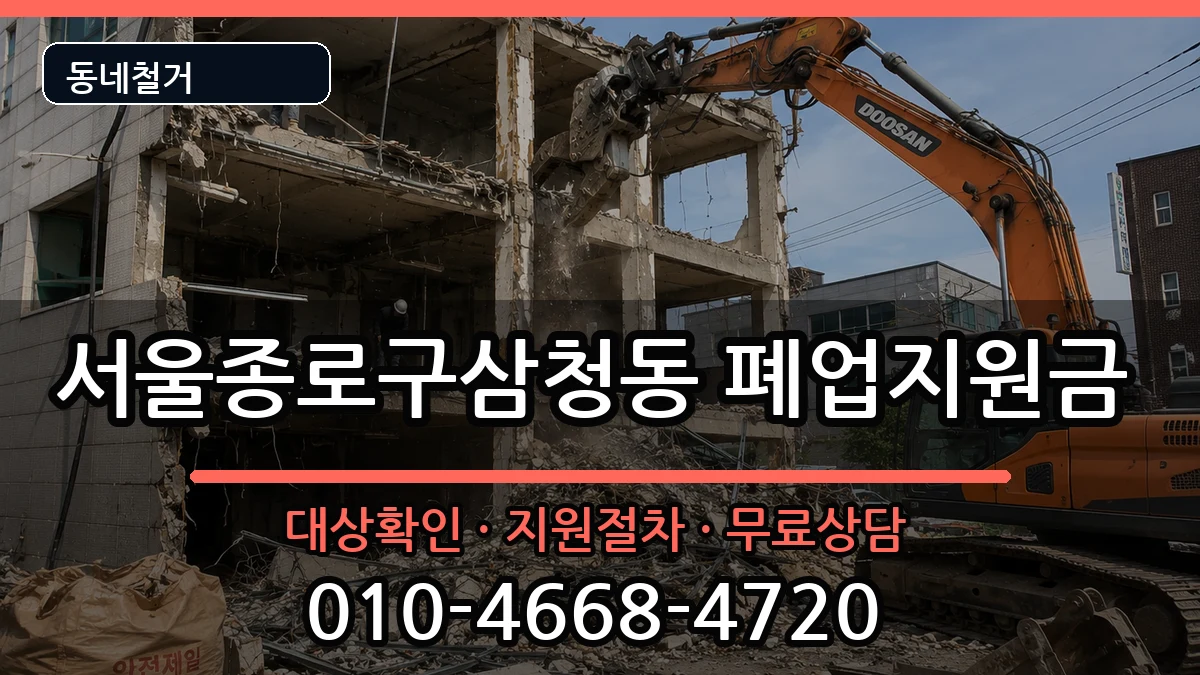서울종로구삼청동 폐업지원금 현장 처리 안내 이미지 2