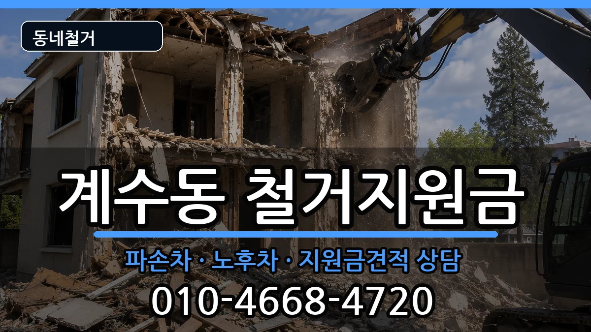 경기시흥시계수동 철거지원금 경기시흥시계수동 철거지원금 현장 처리 안내 이미지 2