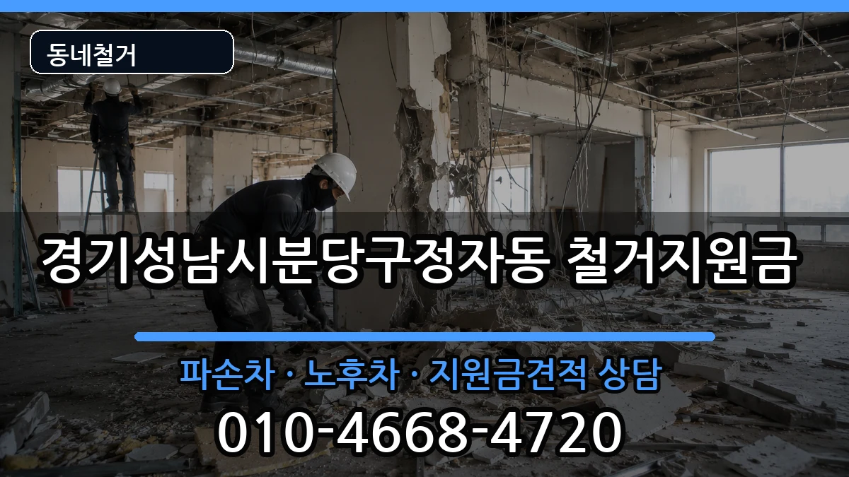 경기성남시분당구정자동 철거지원금 경기성남시분당구정자동 철거지원금 현장 처리 안내 이미지 2