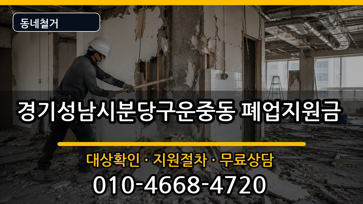 경기성남시분당구운중동  폐업지원금 사례형