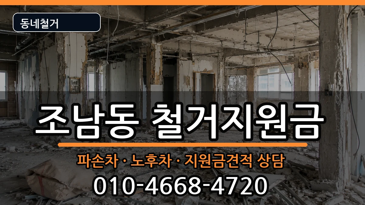 경기시흥시조남동 철거지원금 경기시흥시조남동 철거지원금 현장 처리 안내 이미지 2