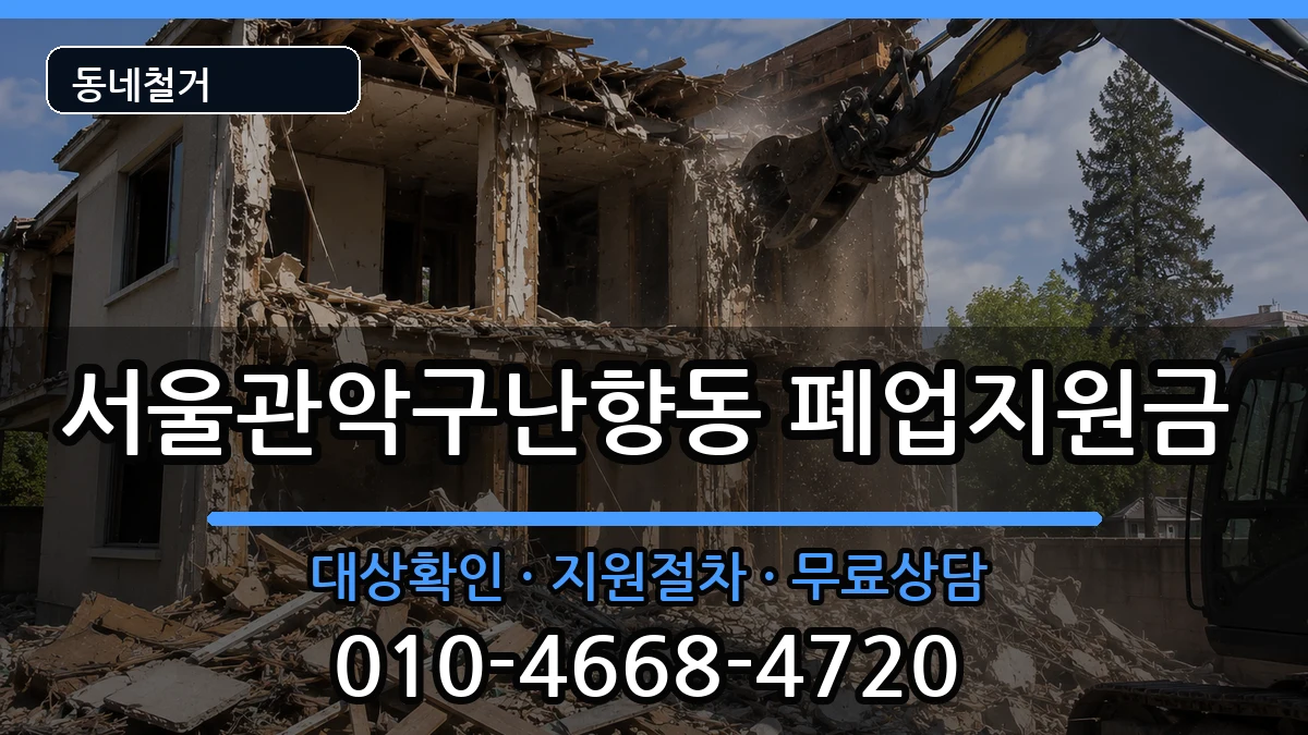서울관악구난향동 폐업지원금 현장 처리 안내 이미지 3
