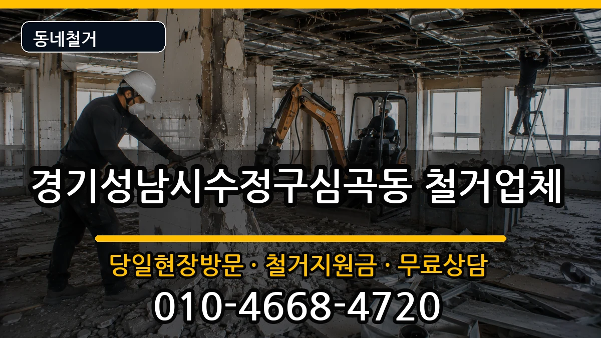경기성남시수정구심곡동 철거 경기성남시수정구심곡동 철거 현장 처리 안내 이미지 2