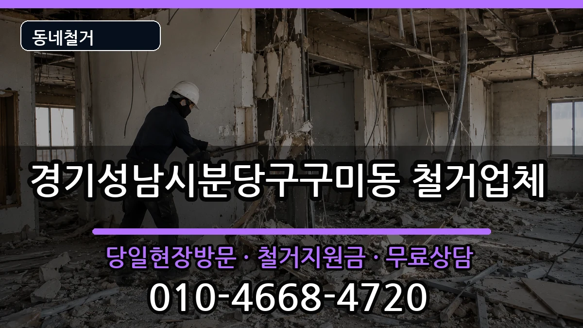 경기성남시분당구구미동 철거 경기성남시분당구구미동 철거 현장 처리 안내 이미지 3