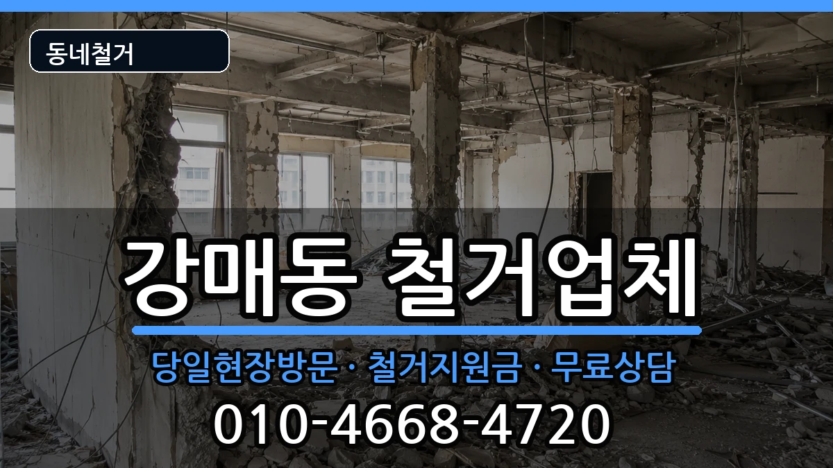 경기고양시덕양구강매동 철거 경기고양시덕양구강매동 철거 현장 처리 안내 이미지 2