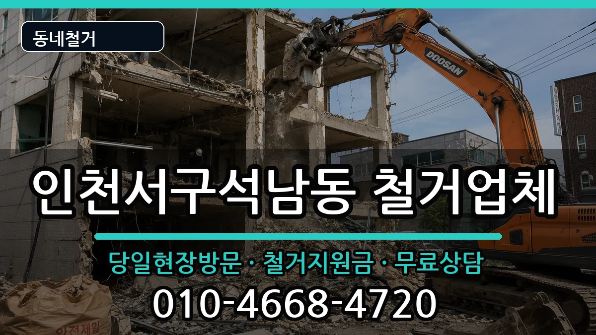 인천서구석남동  철거 비교형