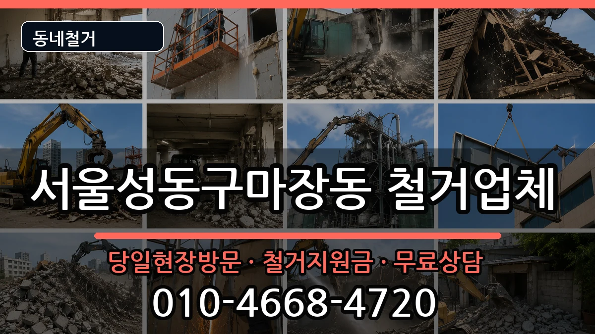 서울성동구마장동 철거 현장 처리 안내 이미지 3