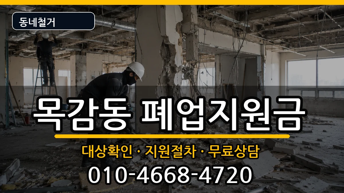 경기시흥시목감동 폐업지원금 경기시흥시목감동 폐업지원금 현장 처리 안내 이미지 3