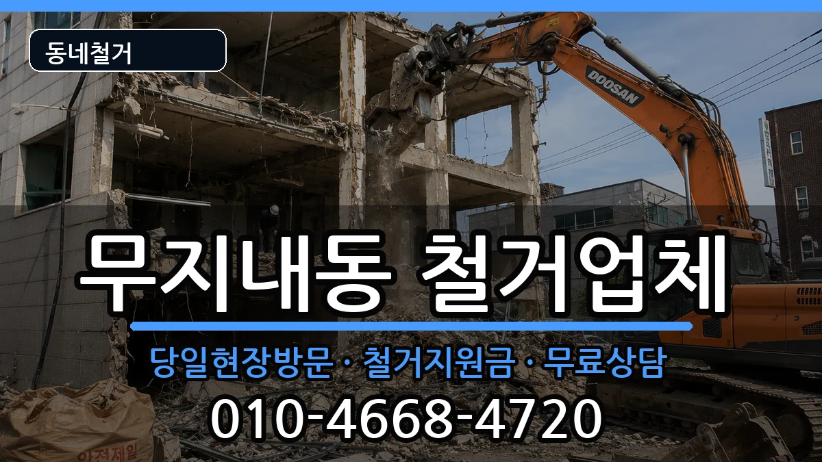 경기시흥시무지내동 철거 경기시흥시무지내동 철거 현장 처리 안내 이미지 1