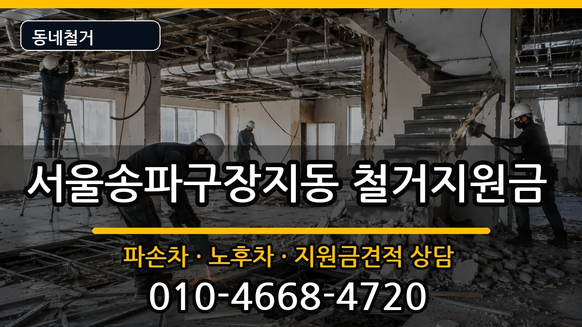 서울송파구장지동 철거지원금 현장 처리 안내 이미지 2
