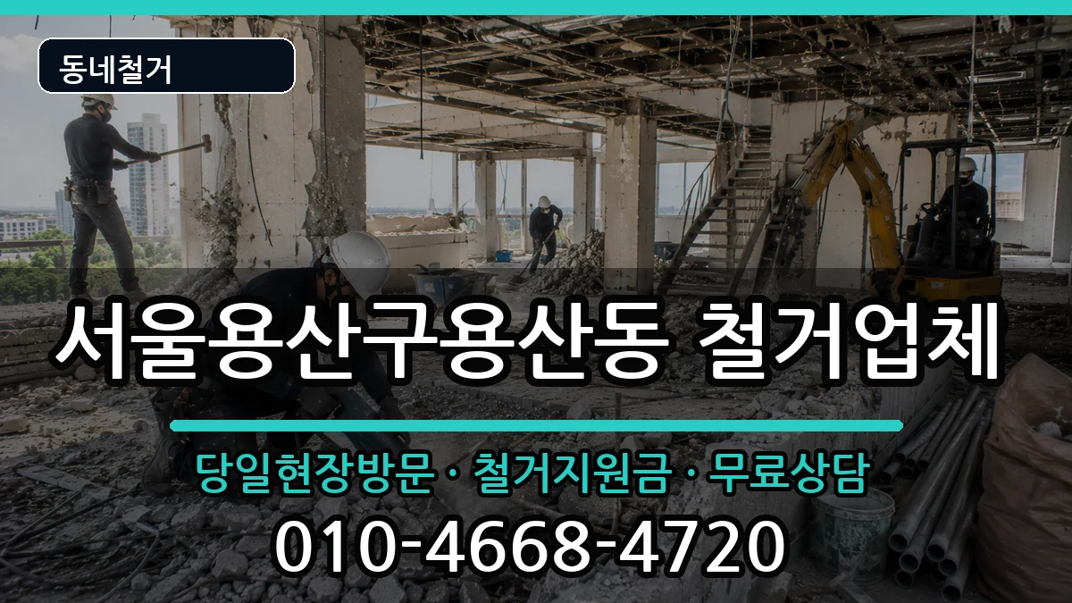 서울용산구용산동 철거 현장 처리 안내 이미지 1
