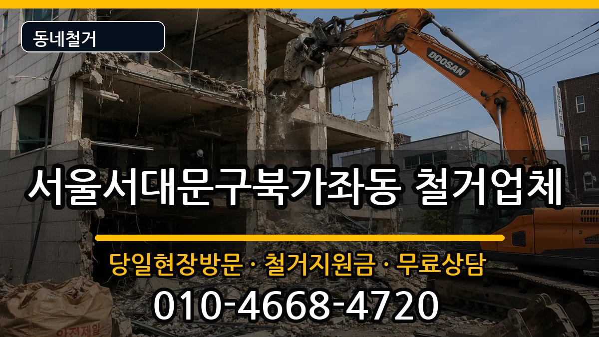 서울서대문구북가좌동 철거 서울서대문구북가좌동 철거 현장 처리 안내 이미지 1
