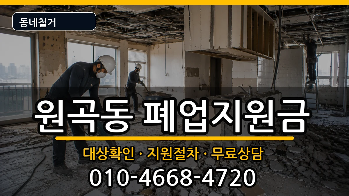 경기안산시단원구원곡동 폐업지원금 경기안산시단원구원곡동 폐업지원금 현장 처리 안내 이미지 2