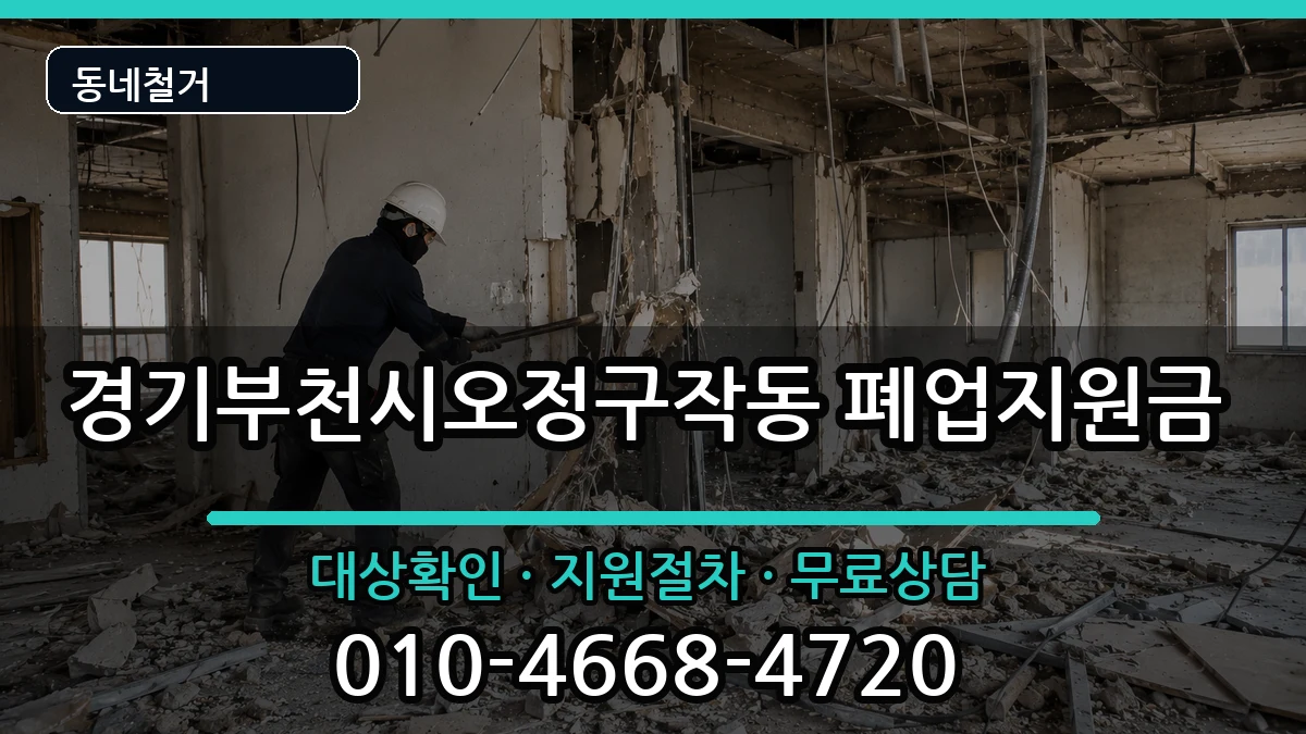 경기부천시오정구작동 폐업지원금 경기부천시오정구작동 폐업지원금 현장 처리 안내 이미지 2