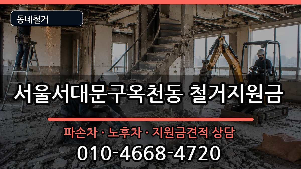 서울서대문구옥천동  철거지원금 주의사항형