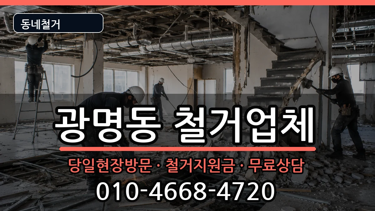 경기광명시광명동 철거 경기광명시광명동 철거 현장 처리 안내 이미지 1