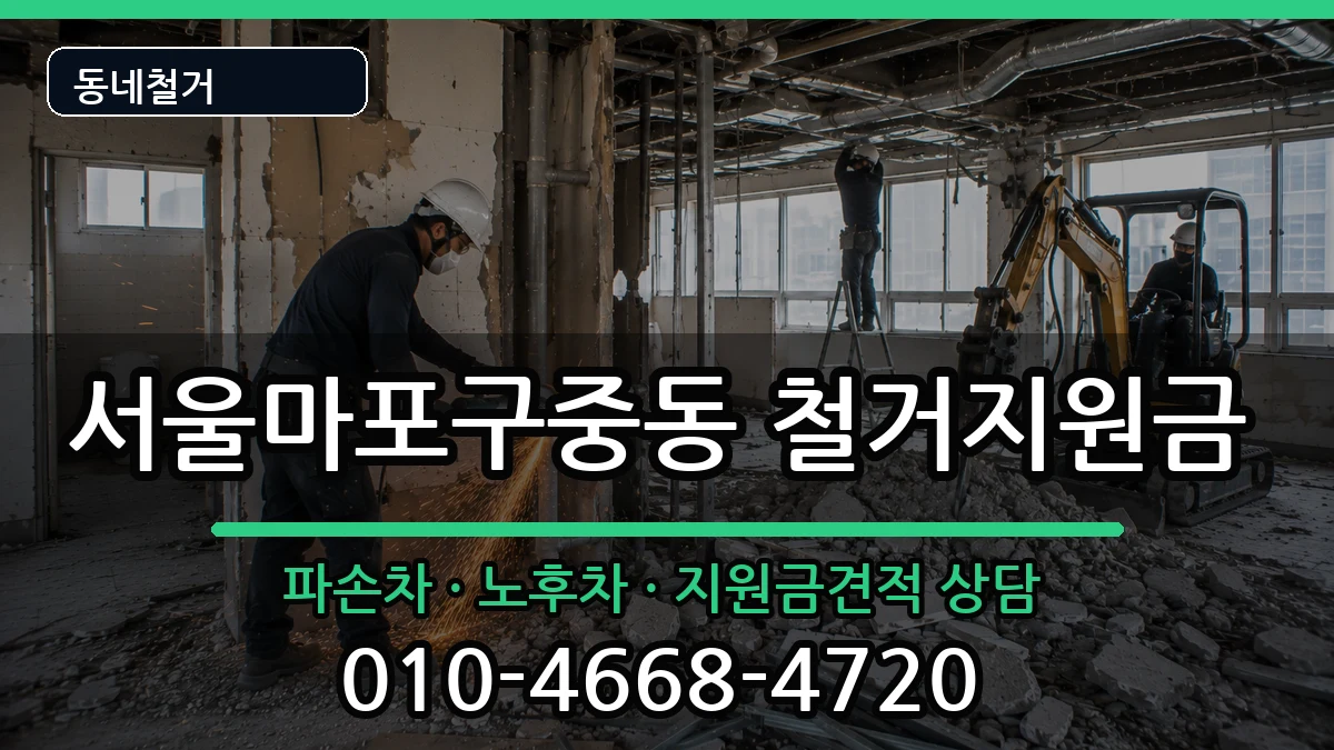 서울마포구중동  철거지원금 서류형